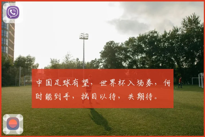 中国足球有望，世界杯入场券，何时能到手，拭目以待，共期待。